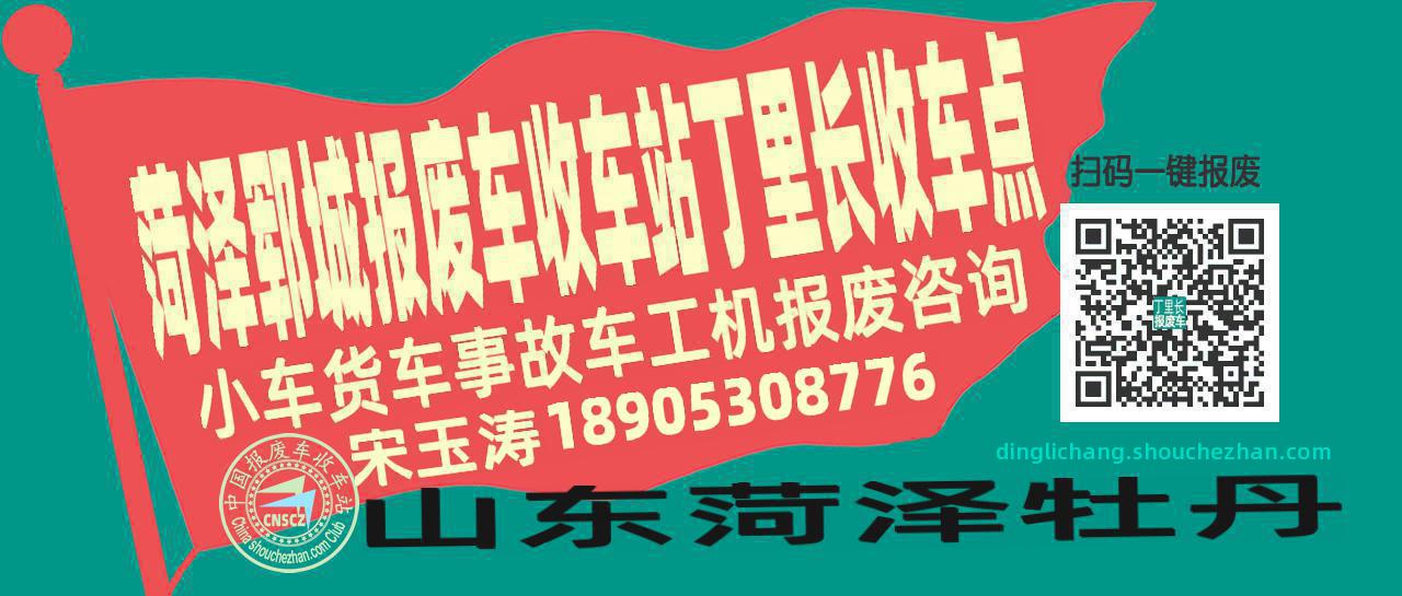 菏泽郓城报废车收车站丁里长收车点
